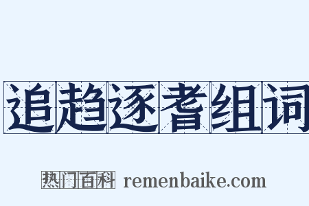 追趋逐耆组词是什么意思的图片